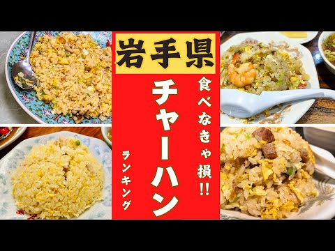 岩手県民が愛するチャーハンが美味しいお店ベスト１０！！