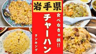 岩手県民が愛するチャーハンが美味しいお店ベスト１０！！