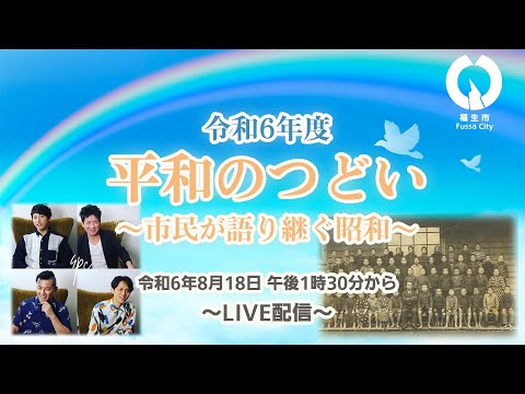 【ライブ配信】令和6年度平和のつどいを開催します