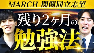 【徹底解説】MARCH・関関同立志望の受験生が残り2か月で60点UPさせる勉強方法〈受験トーーク〉