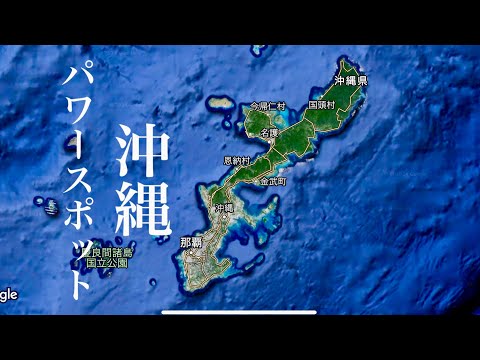 なぜか引き付けられる場所/金運/恋愛/仕事運/パワースポット７選/２０２４年沖縄本島最新版