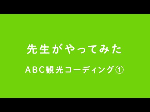 【先生がやってみた】WEBコーディング｜ABC観光①（Dreamweaver基礎授業編）