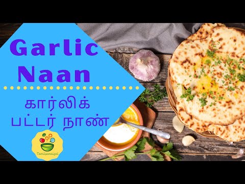 Garlic Butter naan recipe in tamil [Easy to make]