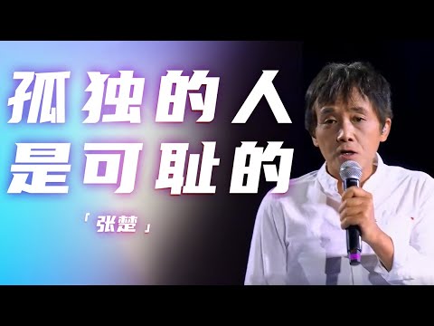 不愧是“魔岩三杰”之一！张楚演唱《孤独的人是可耻的》 开口就是经典 [精选中文好歌] | 中国音乐电视Music TV