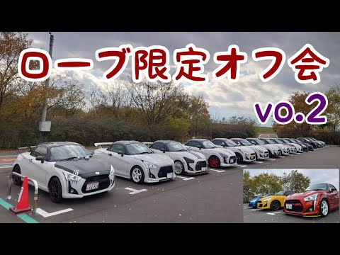 【コペン】ローブ涙のオフ会🥰第２回！