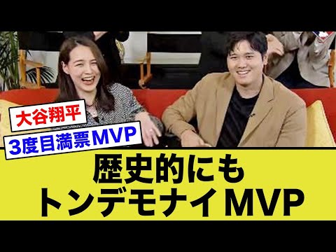 【オオタニサン】歴史的にもトンデモナイMVPを獲得してしまう。