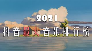 2021抖音最火音乐排行榜，你都听过哪些？