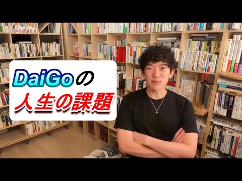 DaiGoの人生の課題