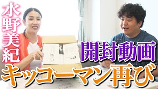 【開封動画】水野美紀のもとにキッコーマンさんから再び何か届いた！【水野美紀の映画生活】