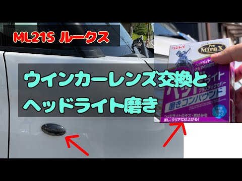 ウインカーレンズ交換とヘッドライト磨き　ML21S ルークス