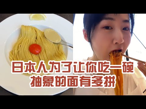 【日本美食】日本人為了讓你吃一碗抽象的麵有多拼。下次我要吃能看到的牡蠣麵～ #日本 #日本生活 #日本美食 #美食探店 #探店