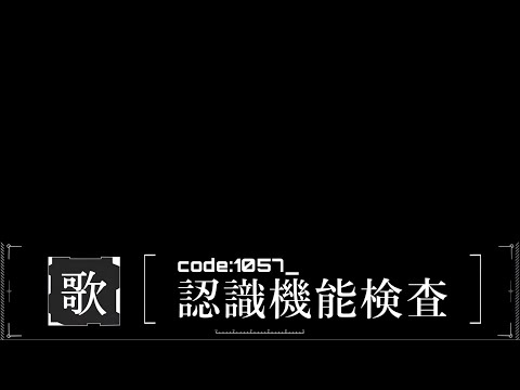 定期歌枠｜code:1057_認識機能検査#011