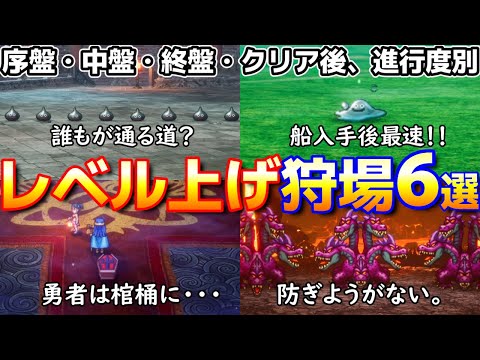 【ドラクエ3リメイク】序盤中盤終盤クリア後、進行度別レベル上げ狩場まとめ6選【HD-2D】