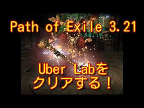 【Path of Exle 3.21】Uber Labをクリアする！