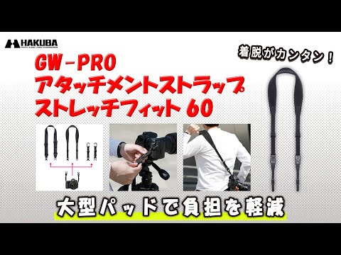 ハクバ カメラストラップ GW-PRO アタッチメントストラップ ストレッチフィット60