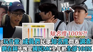 【玩什麼好呢】公開成員們民眾知名度問卷調查!  劉在錫國民MC名不虛傳全年齡全部100%