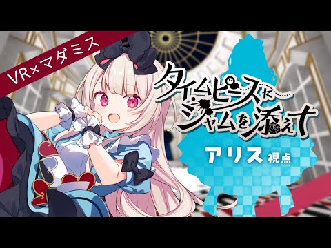 【VR × マーダーミステリー】タイムピースにジャムを添えて【  アリス視点  /  逢夢アリス】※ネタバレ注意※