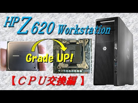 【 Workstation HP Z620 】 CPU交換編　PCはここまで高速化される！