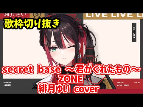 【歌枠切り抜き】secret base 〜君がくれたもの〜  /緋月ゆい cover