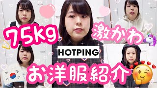 【大きいサイズ】75kgぽっちゃり女、韓国ファッションサイトHOTPINGの激カワなお洋服をご紹介します。