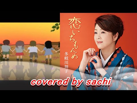 恋いちもんめ  多岐川舞子　cover by sachi