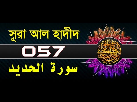 Surah Al-Hadid with bangla translation - recited by mishari al afasy