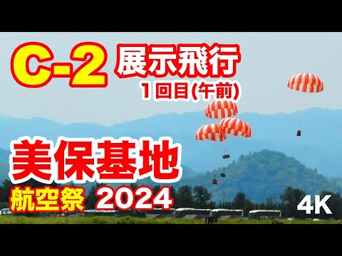 天地無用の荷物は積まない方がいいかも！C-2輸送機展示飛行① @美保基地航空祭2024 C-2 Exhibition Flight @ Miho Air Base Air Festival 2024