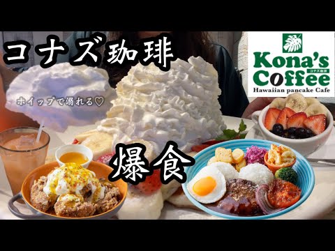 【コナズ珈琲】ぼっちでハワイ飯♡大量のホイップに溺れてみない？おしゃれ朝活でエネルギーチャージ！