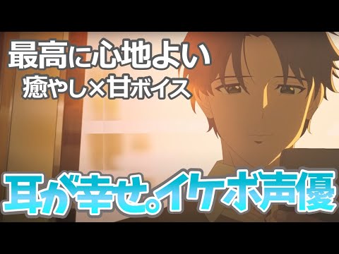 【イケボ声優】上級者向け・ボイス聴き比べ  癒やし動画。推しの声優完全網!?イヤホン必須！ボイス聴き比べ声優動画！