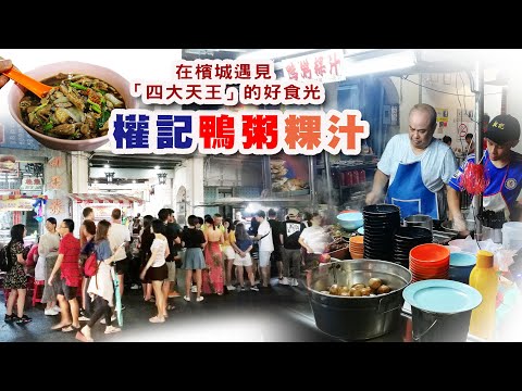 在檳城遇見「四大天王」的好食光｜權記鴨粥粿汁