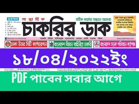 সবার আগে! চাকরির ডাক ১৮ মার্চ ২০২২ | Chakrir Dak 18 March 2022 PDF Download