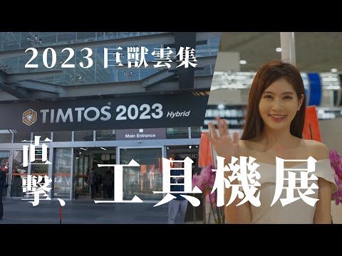 直擊現場！2023 TIMTOS 台北國際工具機展，滿滿印鈔機，美好事物都回來了