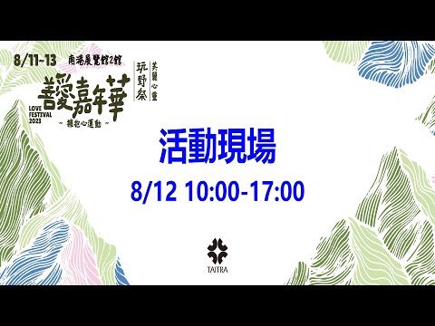 【360環景直播】2023善愛嘉年華主走道 Love Festival 2023 Main Aisle (DAY2)