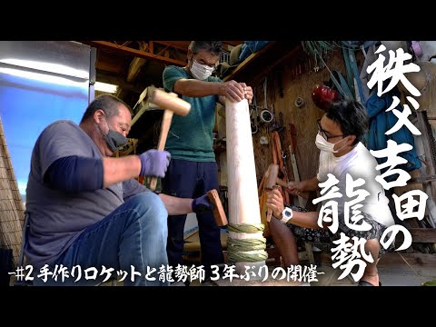 公式【秩父吉田の龍勢#2】手作りロケットと龍勢師　３年ぶりの開催〈埼玉〉