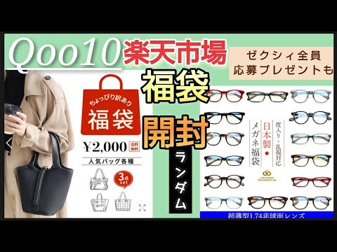 【福袋開封】Qoo10 楽天市場　日本製メガネ福袋　訳ありバッグ3点セット　ゼクシィ　全員アンケートでプレゼントポーチ