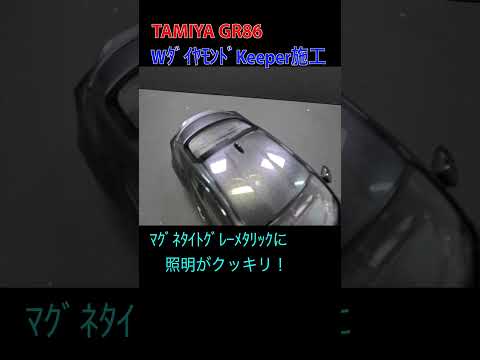 タミヤGR86にWダイヤモンドキーパー施工してみたら、すごい事になった！ #shorts