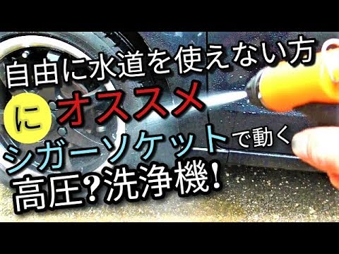 12Ｖで起動できる3680円の高圧洗浄機⁉水道が自由に使えない方にオススメ☆彡アルトで洗車😃