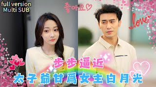 [Multi SUB] 沉思&李若琪 💕京圈太子爺甘願爲她做白月光🌙，女主形婚丈夫歸來欲斷情，卻不知她已深陷他的愛！  #短劇 #drama  #热门短剧 #短剧推荐 #總裁灰姑娘 #有风剧场