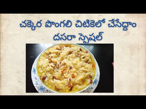 chakkera pongali recipe in telugu Telugudanam by Divyavarma