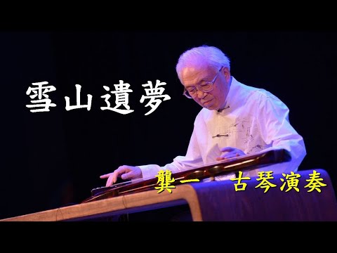 雪山遺夢                                                                   龔一  古琴演奏    郭國基  製作