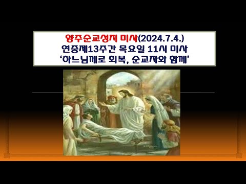 양주순교성지 미사(연중제13주간 목요일  11시 미사 2024.7.4.'하느님께로 회복, 순교자와 함께')