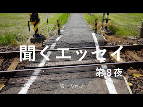 【聞くエッセイ】第８夜／お休み前に声でお届け