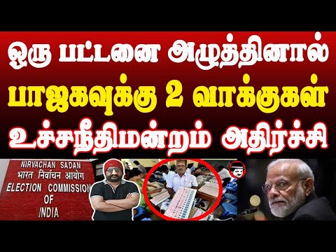 ஒரு பட்டனை அழுத்தினால் பாஜகவுக்கு 2 வாக்குகள்! உச்சநீதிமன்றம் அதிர்ச்சி | THUPPARIYUM SHAMBU