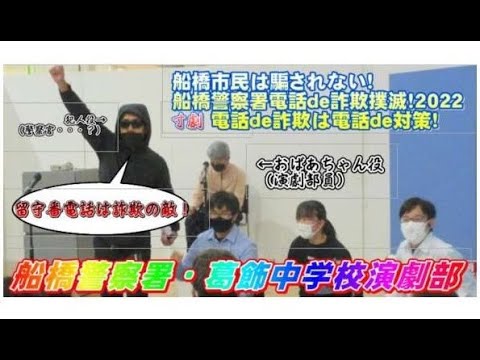 「船橋市民は騙されない！船橋警察署電話ｄｅ詐欺撲滅２０２２～電話ｄｅ詐欺は電話ｄｅ対策～」【千葉県警察公式チャンネル】