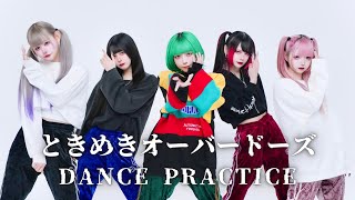 ときめきオーバードーズ【DANCE PRACTICE】