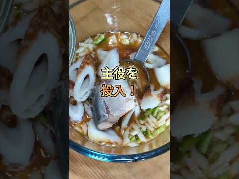 【サバ缶】で激うまスタミナ素麺！切って混ぜるだけ！コスパ抜群！#サバ缶 #そうめん #家庭料理 #簡単レシピ #節約レシピ