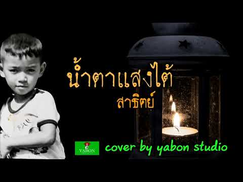 น้ำตาแสงไต้ [ Cover by YABON & สาธิตย์ ] เพลงนี้้ทำขึ้นเพื่ออนุรักษ์