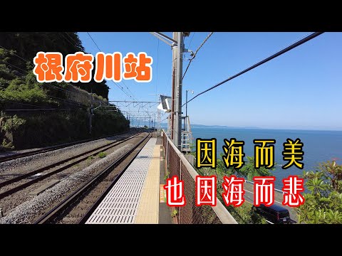 東海道線根府川站，100多名乘客魂斷於此，至今仍有站臺長眠海底