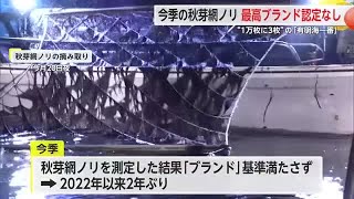 "1万枚に3枚"の「佐賀海苔有明海一番」今季の秋芽網ノリは基準に達するノリ収穫できず【佐賀県】 (24/11/26 18:40)