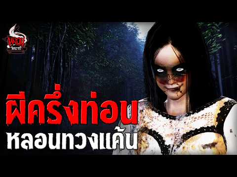 ผีครึ่งท่อน หลอนทวงแค้น | หลอนไดอารี่ EP.237